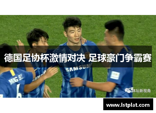 德国足协杯激情对决 足球豪门争霸赛