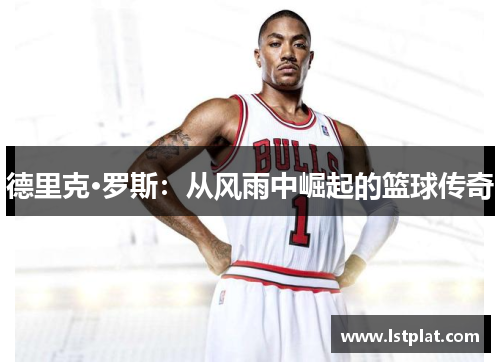 德里克·罗斯:从风雨中崛起的篮球传奇 德里克·罗斯:从风雨中崛起的篮球传奇