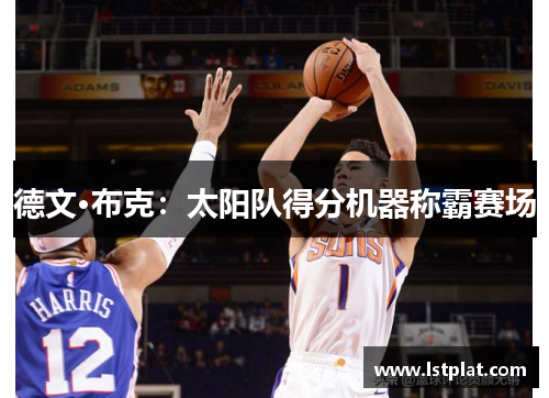 德文·布克：太阳队得分机器称霸赛场