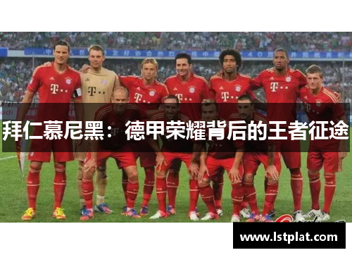拜仁慕尼黑：德甲荣耀背后的王者征途