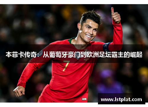 本菲卡传奇：从葡萄牙豪门到欧洲足坛霸主的崛起