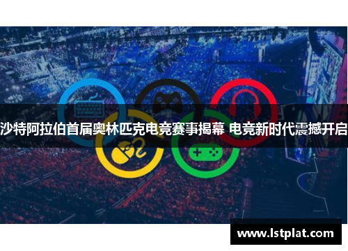 沙特阿拉伯首届奥林匹克电竞赛事揭幕 电竞新时代震撼开启