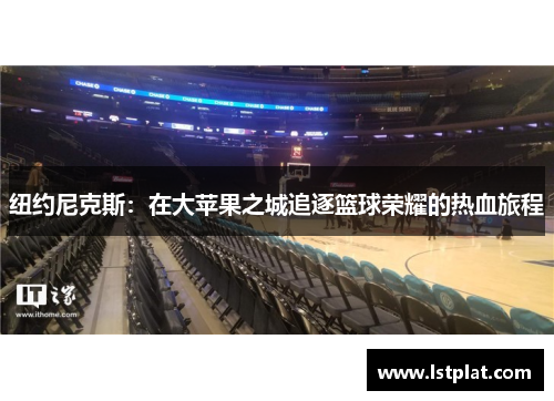 纽约尼克斯：在大苹果之城追逐篮球荣耀的热血旅程