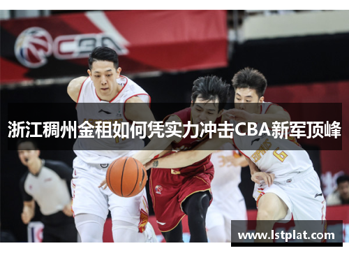 浙江稠州金租如何凭实力冲击CBA新军顶峰