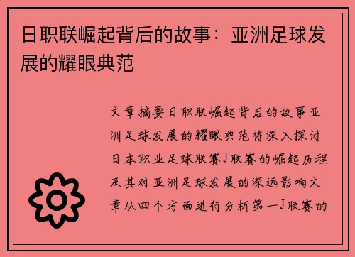 日职联崛起背后的故事:亚洲足球发展的耀眼典范 日职联崛起背后的故事:亚洲足球发展的耀眼典范