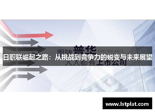 日职联崛起之路:从挑战到竞争力的蜕变与未来展望 日职联崛起之路:从挑战到竞争力的蜕变与未来展望