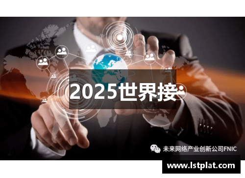 2025世界接 2025世界接