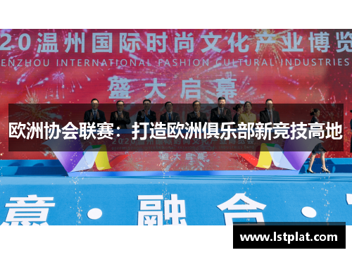欧洲协会联赛：打造欧洲俱乐部新竞技高地