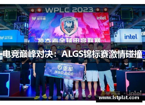 电竞巅峰对决:ALGS锦标赛激情碰撞 电竞巅峰对决:ALGS锦标赛激情碰撞