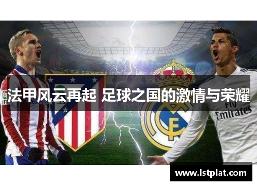 法甲风云再起 足球之国的激情与荣耀