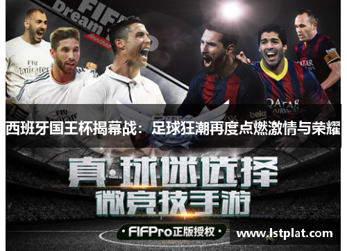 西班牙国王杯揭幕战：足球狂潮再度点燃激情与荣耀