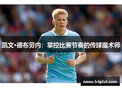 凯文·德布劳内:掌控比赛节奏的传球魔术师 凯文·德布劳内:掌控比赛节奏的传球魔术师