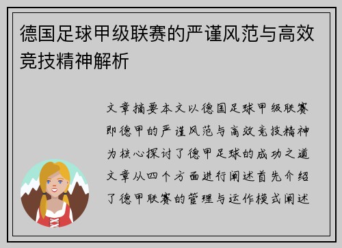 德国足球甲级联赛的严谨风范与高效竞技精神解析 德国足球甲级联赛的严谨风范与高效竞技精神解析