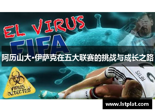 阿历山大·伊萨克在五大联赛的挑战与成长之路