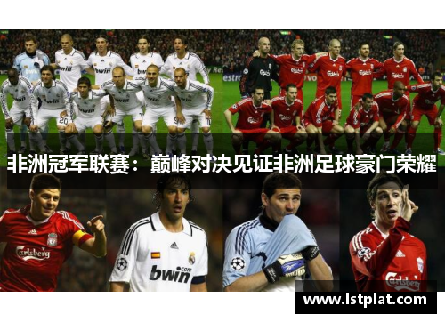 非洲冠军联赛：巅峰对决见证非洲足球豪门荣耀