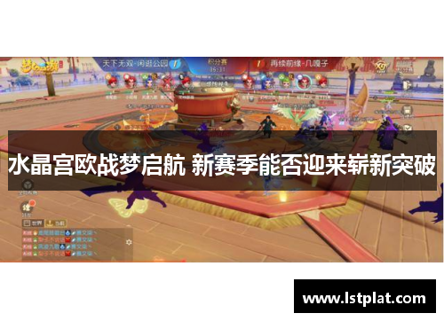 水晶宫欧战梦启航 新赛季能否迎来崭新突破