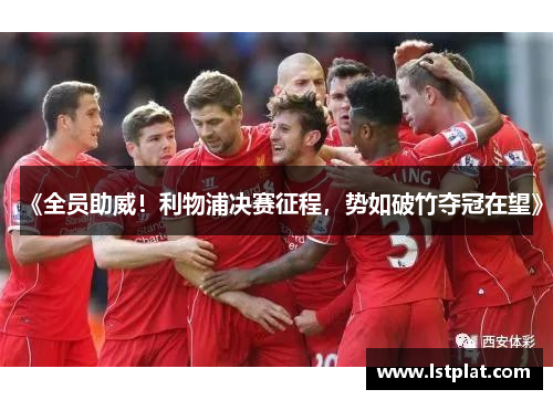 《全员助威！利物浦决赛征程，势如破竹夺冠在望》