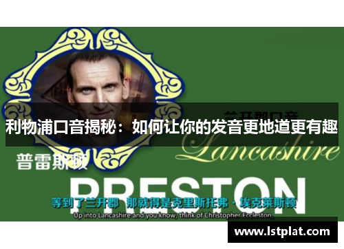利物浦口音揭秘：如何让你的发音更地道更有趣
