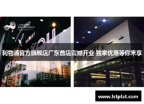 利物浦官方旗舰店广东首店震撼开业 独家优惠等你来享