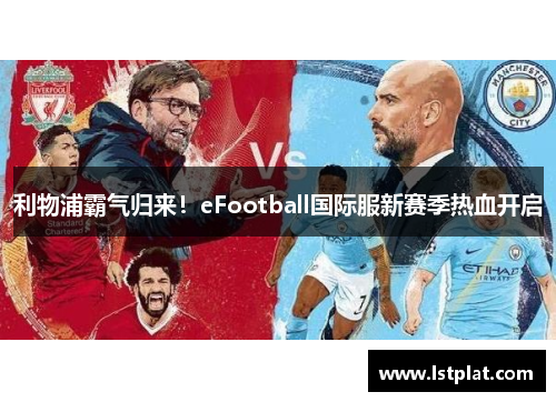 利物浦霸气归来！eFootball国际服新赛季热血开启