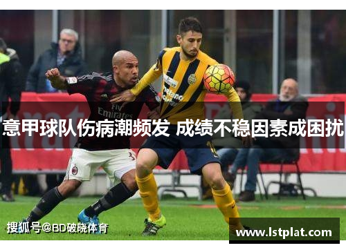 意甲球队伤病潮频发 成绩不稳因素成困扰