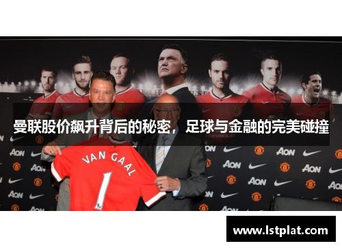 曼联股价飙升背后的秘密，足球与金融的完美碰撞