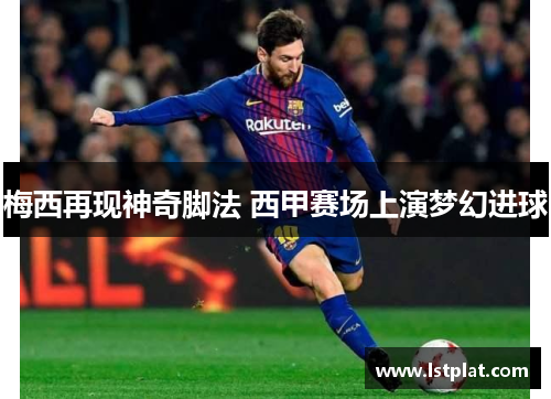 梅西再现神奇脚法 西甲赛场上演梦幻进球