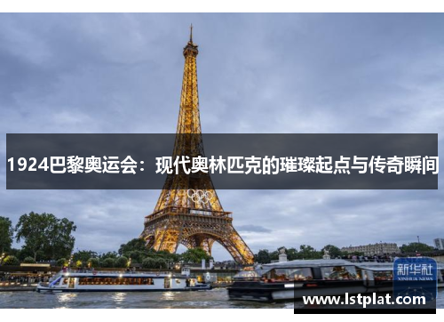 1924巴黎奥运会：现代奥林匹克的璀璨起点与传奇瞬间