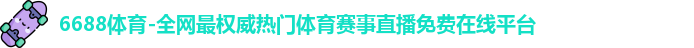 6688体育